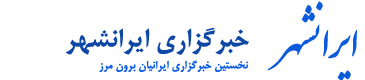 خبرگزاری ایرانشهر